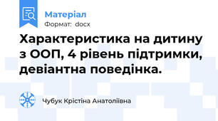 Характеристика на дитину з ООП, 4 рівень підтримки, девіантна поведінка.