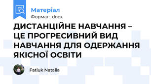 ДИСТАНЦІЙНЕ НАВЧАННЯ – ЦЕ ПРОГРЕСИВНИЙ ВИД НАВЧАННЯ ДЛЯ ОДЕРЖАННЯ ЯКІСНОЇ ОСВІТИ