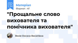"Прощальне слово вихователя та помічника вихователя"