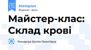 Майстер-клас: Склад крові