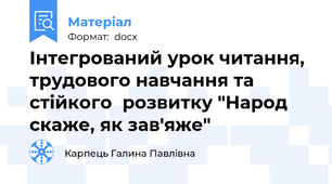 Інтегрований урок читання, трудового навчання та стійкого  розвитку "Народ скаже, як зав'яже"