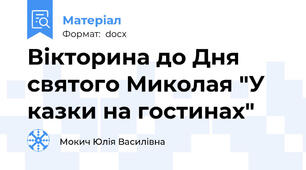 Вікторина до Дня святого Миколая "У казки на гостинах"