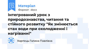 Інтегрований урок з природознавства, читання та стійкого розвитку "Як змінюється стан води при охолодженні і нагріванні"