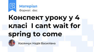 Конспект уроку у 4 класі  I cant wait for spring to come
