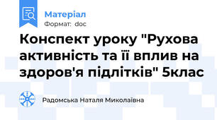Конспект уроку "Рухова активність та її вплив на здоров'я підлітків" 5клас