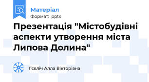 Презентація "Містобудівні аспекти утворення міста Липова Долина"