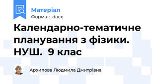 Календарно-тематичне планування з фізики. НУШ.  9 клас