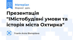 Презентація "ІМістобудівні умови та історія міста Охтирка"