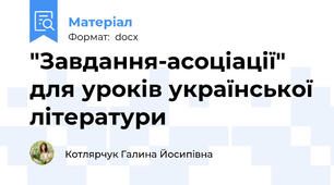 "Завдання-асоціації" для уроків української літератури