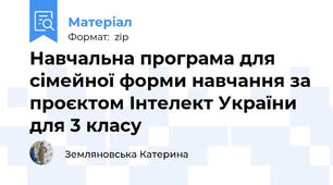 Навчальна програма для сімейної форми навчання за проєктом Iнтелект України для 3 класу