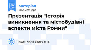 Презентація "Історія виникнення та містобудівні аспекти міста Ромни"
