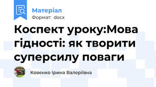 Коспект уроку:Мова гідності: як творити суперсилу поваги