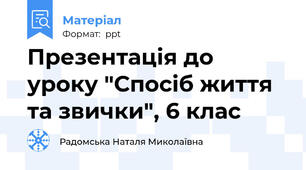 Презентація до уроку "Спосіб життя та звички", 6 клас