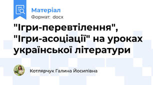 "Ігри-перевтілення", "Ігри-асоціації" на уроках української літератури
