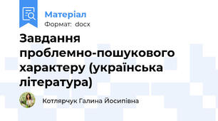 Завдання проблемно-пошукового характеру (українська література)