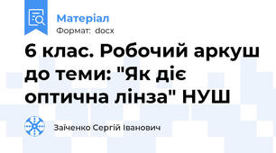 6 клас. Робочий аркуш до теми: "Як діє оптична лінза" НУШ