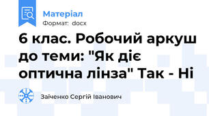 6 клас. Робочий аркуш до теми: "Як діє оптична лінза" Так - Ні