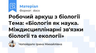 Робочий аркуш з біології Тема: «Біологія як наука. Міждисциплінарні зв'язки біології та екології»