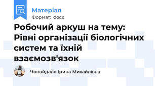 Робочий аркуш на тему: Рівні організації біологічних систем та їхній взаємозв'язок