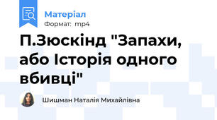 П.Зюскінд "Запахи, або Історія одного вбивці"