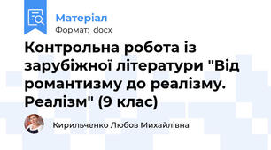 Контрольна робота із зарубіжної літератури "Від романтизму до реалізму. Реалізм" (9 клас)