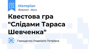 Квестова гра "Слідами Тараса Шевченка"