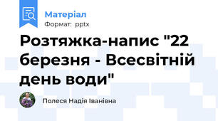 Розтяжка-напис "22 березня - Всесвітній день води"