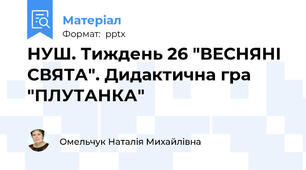 НУШ. Тиждень 26 "ВЕСНЯНІ СВЯТА". Дидактична гра "ПЛУТАНКА"