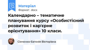 Календарно – тематичне планування курсу «Особистісний розвиток і карʼєрне орієнтування» 10 класи.