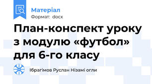План-конспект уроку з модулю «футбол» для 6-го класу