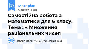 Самостійна робота з математики для 6 класу. Тема : « Множення раціональних чисел