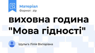 виховна година "Мова гідності"