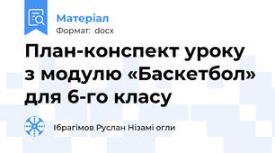 План-конспект уроку з модулю «Баскетбол» для 6-го класу