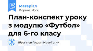 План-конспект уроку з модулю «Футбол» для 6-го класу