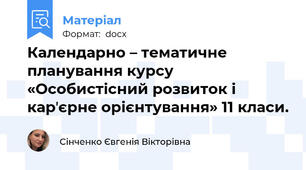 Календарно – тематичне планування курсу «Особистісний розвиток і карʼєрне орієнтування» 11 класи.