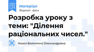 Розробка уроку з теми: "Ділення раціональних чисел."