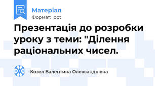 Презентація до розробки уроку з теми: "Ділення раціональних чисел.