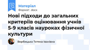 Нові підходи до загальних критеріїв оцінювання учнів 5-9 класів науроках фізичної культури