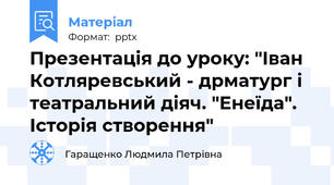 Презентація до уроку: "Іван Котляревський - дрматург і театральний діяч. "Енеїда". Історія створення"