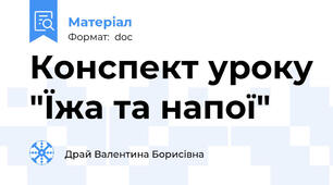 Конспект уроку "Їжа та напої"