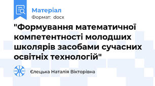 "Формування математичної компетентності молодших школярів засобами сучасних освітніх технологій"