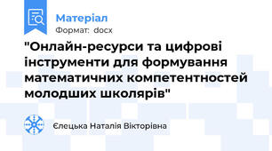 "Онлайн-ресурси та цифрові інструменти для формування математичних компетентностей молодших школярів"