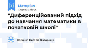 "Диференційований підхід до навчання математики в початковій школі"