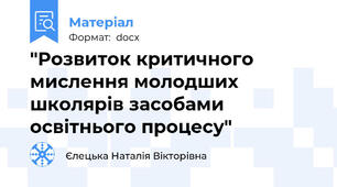 "Розвиток критичного мислення молодших школярів засобами освітнього процесу"
