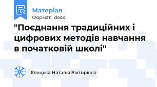 "Поєднання традиційних і цифрових методів навчання в початковій школі"