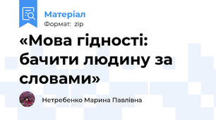 «Мова гідності: бачити людину за словами»