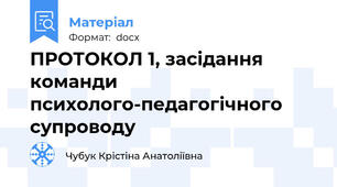 ПРОТОКОЛ 1, засідання команди психолого-педагогічного супроводу