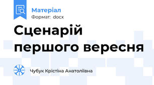 Сценарій першого вересня