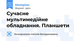 Cучасне мультимедійне обладнання. Планшети