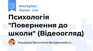 Психологія "Повернення до школи" (Відеоогляд)
